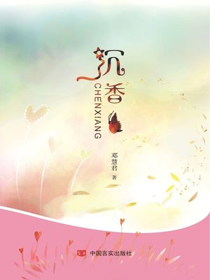 cover image of 沉香